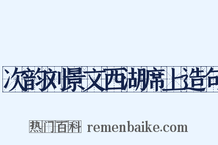 次韵刘景文西湖席上造句是什么意思的图片